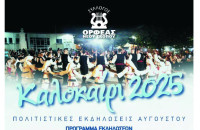 ΟΡΦΕΑΣ Νέου Σκοπού: Καλοκαιρινές εκδηλώσεις από 24 έως 28 Αυγούστου