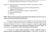 Ένωση Αστυνομικών Υπαλλήλων Σερρών: Ανησυχία για την ενίσχυση 80 συνοριακών φυλάκων στη Δομή Σερρών
