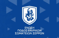 Εκλογές για νέο Δ.Σ. στην Ε.Π.Σ. ΣΕΡΡΩΝ την Δευτέρα 1 Σεπτεμβρίου