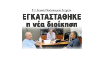 Στο Γενικό Νοσοκομείο Σερρών εγκαταστάθηκε η νέα διοίκηση