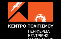 Περιφέρεια Κεντρικής Μακεδονίας-Έρχονται οι «Βραδιές πολιτισμού»