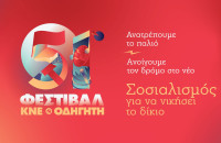 Το Σάββατο 13 Σεπτεμβρίου στις Σέρρες: 51ο φεστιβάλ ΚΝΕ – Οδηγητή