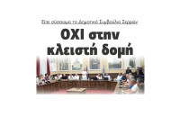 ΟΧΙ στην κλειστή δομή είπε το Δημοτικό Συμβούλιο Σερρών
