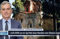 Παναγιώτης Σπυρόπουλος: 1.625.000€ για τον Ιερό Ναό Αγίου Νικολάου στον Ελαιώνα Σερρών