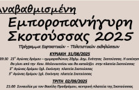 Εμποροπανήγυρη  Σκοτούσσας: Το πρόγραμμα των εκδηλώσεων ( 31/8/2025 - 11/09/2025)