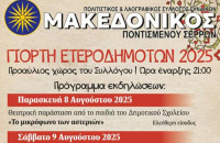 Έρχεται η 3ημερη γιορτή ετεροδημοτών στο Ποντισμένο Σερρών Έρχεται η 3ημερη γιορτή ετεροδημοτών στο Ποντισμένο Σερρών