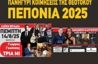 Πεπονιά: Εκδηλώσεις 15 Αύγουστου