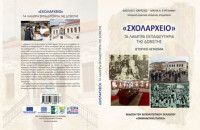 εκδήλωση παρουσίασης ολοκλήρωσης του προγράμματος LEADER & παρουσίαση του Ιστορικού Λευκώματος «Σχολαρχείο – Τα Λαμπρά Εκπαιδευτήρια της Δοβίστης»