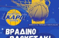 3ο Βραδινό Basketaki στις Σέρρες