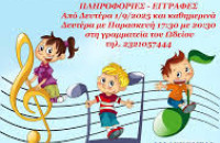 Σύλλογος Φίλων Γραμμάτων και Τεχνών Σερρών -Αρχίζουν οι εγγραφές στο Ωδείο