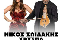 Μάγεψε ο Νίκος Ζωιδάκης και η Χρύσπα το Νέο Σκοπό - Πέτυχε η εκδήλωση του Ορφέα Νέου Σκοπού Μάγεψε ο Νίκος Ζωιδάκης και η Χρύσπα το Νέο Σκοπό - Πέτυχε η εκδήλωση του Ορφέα Νέου Σκοπού