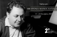 2 προβολές του ντοκιμαντέρ «Μάνος Χατζιδάκις – Είδωλο στον Καθρέφτη» στα Αστέρια 100 χρόνια από τη γέννηση του Μάνου Χατζιδάκι