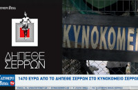 1470 ευρώ από το ΔΗΠΕΘΕ Σερρών στο κυνοκομείο Σερρών