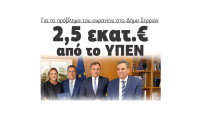 2,5 εκατ.€ από το ΥΠΕΝ για το πρόβλημα του ουρανίου στο Δήμο Σερρών