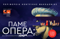 «Πάμε… Όπερα;» από το Κέντρο Πολιτισμού Περιφέρειας Κεντρικής Μακεδονίας