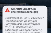 Σέρρες - Τζάμπα πήγε η «Εξαιρετικά Επείγουσα Ειδοποίηση» (GR-Alert)