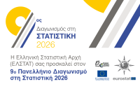 Πανελλήνιος Διαγωνισμός στη Στατιστική από τον Οκτώβριο 2025 έως και τον Απρίλιο 2026