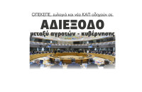 ΟΠΕΚΕΠΕ, ευλογιά και νέα ΚΑΠ οδηγούν σε αδιέξοδο μεταξύ αγροτών - κυβέρνησης