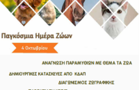 Εκδήλωση για την Παγκόσμια Ημέρα Ζώων από το Δήμο Σερρών