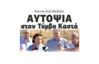 Από την Λίνα Μενδώνη αυτοψία στον Τύμβο Καστά