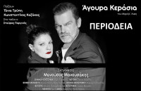 Έρχεται στις Σέρρες η παράσταση “Άγουρα Κεράσια”του Μιχαήλ Άνθη