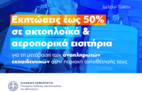 Εκπτώσεις σε ακτοπλοϊκά εισιτήρια για τη μετάβαση των αναπληρωτών εκπαιδευτικών στην περιοχή τοποθέτησής τους