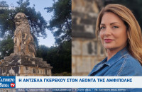 Σέρρες - H Άντζελα Γκερέκου στον Λέοντα της Αμφίπολης