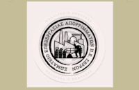 Σωματείο Εργαζομένων Επεξεργασίας Απορριμμάτων Π.Ε. Σερρών Ο συλλογικός αγώνας είναι η δύναμή μας!