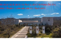 Χαμένη ευκαιρία για την Αμφίπολη - Απουσία της Δημοτικής Αρχής από την Ημερίδα της ΚΕΔΕ στις Αιγές