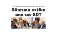 Ολιστικό σχέδιο από τον ΕΟΤ για την τουριστική ανάπτυξη της Π.Ε Σερρών Ολιστικό σχέδιο από τον ΕΟΤ για την τουριστική ανάπτυξη της Π.Ε Σερρών