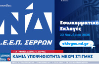 Για την νέα ΔΕΕΠ στις Σέρρες καμιά υποψηφιότητα μέχρι στιγμής