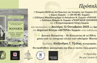 Πραγματοποιήθηκε η εκδήλωση για τα «Δυτικά Βαλκάνια – Οι κοινωνίες και τα Έθνη μέσα από το ιστορικό υλικό των αδελφών Μανάκια»