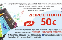 Χορήγηση δωροεπιταγών για αγορά σχολικών ειδών στα παιδιά μελών της Ένωσης από την Ένωση Αστυνομικών Υπαλλήλων Σερρών