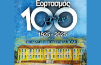 Σπουδαία επετειακή εκδήλωση για τα 100 χρόνια του διδακτηρίου Πεντάπολης