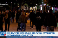 Με απόλυτη επιτυχία  η «Λευκή Νύχτα» στις Σέρρες — η μεγαλύτερη γιορτή της σερραϊκής αγοράς!