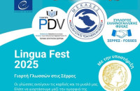 Γιορτή Γλωσσών στις Σέρρες