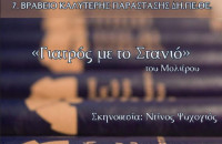 Το ΔΗΠΕΘΕ Σερρών στα Βραβεία Θεάτρου & Παραστατικών Τεχνών