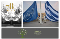 Τη Παρασκευή 24 Οκτωβρίου 2025 ο Εορτασμός επετείου «ΗΜΕΡΑ ΤΩΝ ΗΝΩΜΕΝΩΝ ΕΘΝΩΝ»