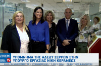 Υπόμνημα της ΑΔΕΔΥ Σερρών στην Υπουργό Εργασίας Νίκη Κεραμέως