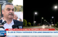 Δήμος Εμμανουήλ Παππά: Μετά την απαλλαγή ΦΠΑ για την δωρεά Αποστολίδη τα LED σε τροχιά υλοποίησης! Δήμος Εμμανουήλ Παππά: Μετά την απαλλαγή ΦΠΑ για την δωρεά Αποστολίδη τα LED σε τροχιά υλοποίησης!