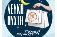 Η Λευκή Νύχτα επιστρέφει στις Σέρρες!