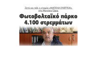 Φωτοβολταικό πάρκο 4.100 στρεμμάτων ζητά και πάλι η εταιρία «ΜΑΓΚΝΑ ΕΝΕΡΓΚΙΑ» στο Μενοίκιο Όρος Φωτοβολταικό πάρκο 4.100 στρεμμάτων ζητά και πάλι η εταιρία «ΜΑΓΚΝΑ ΕΝΕΡΓΚΙΑ» στο Μενοίκιο Όρος