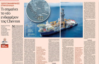 Γιάννης Μανιάτης:«Η CHEVRON και οι Υδρογονάνθρακες στην Ελλάδα»