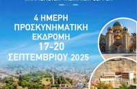 Ιερά Μητρόπολη Σερρών και Νιγρίτης- 4ήμερη προσκυνηματική εκδρομή σε Πάτρα, Αίγιο και Καλάβρυτα
