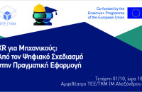 XR για Μηχανικούς στο ΤΕΕ/ΤΚΜ: Από τον Ψηφιακό Σχεδιασμό στην Πραγματική Εφαρμογή