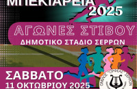 «Μπεκιάρεια 2025»-Το Σάββατο στο Δημοτικό Στάδιο Σερρών