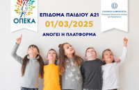 Ανοίγει στις 30/9 η πλατφόρμα Α21-Επίδομα Παιδιού για υποβολή αιτήσεων