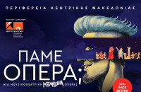 Τη Κυριακή στην Ηράκλεια «Πάμε… Όπερα;;» Τη Κυριακή στην Ηράκλεια «Πάμε… Όπερα;;»