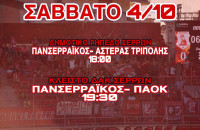 Πανσερραϊκός - Αστέρας Τρίπολης σήμερα στις 18:00 στο Δημοτικό Γήπεδο Σερρών