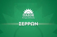 Επίσκεψη κλιμακίου του ΠΑΣΟΚ – Κινήματος Αλλαγής στις Σέρρες την Τρίτη 9 Σεπτεμβρίου